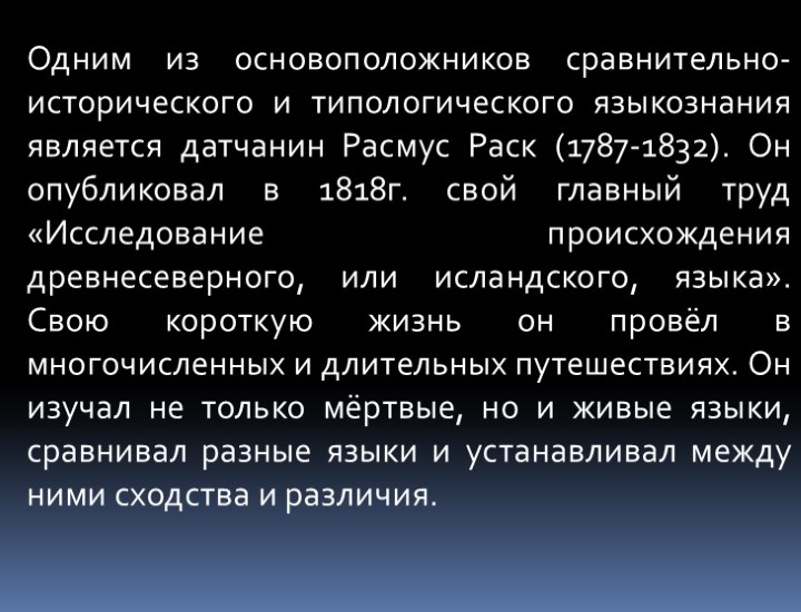 Одним из основоположников сравнительно-исторического и типологического языкознания является датчанин Расмус Раск (1787-1832). Он опубликовал